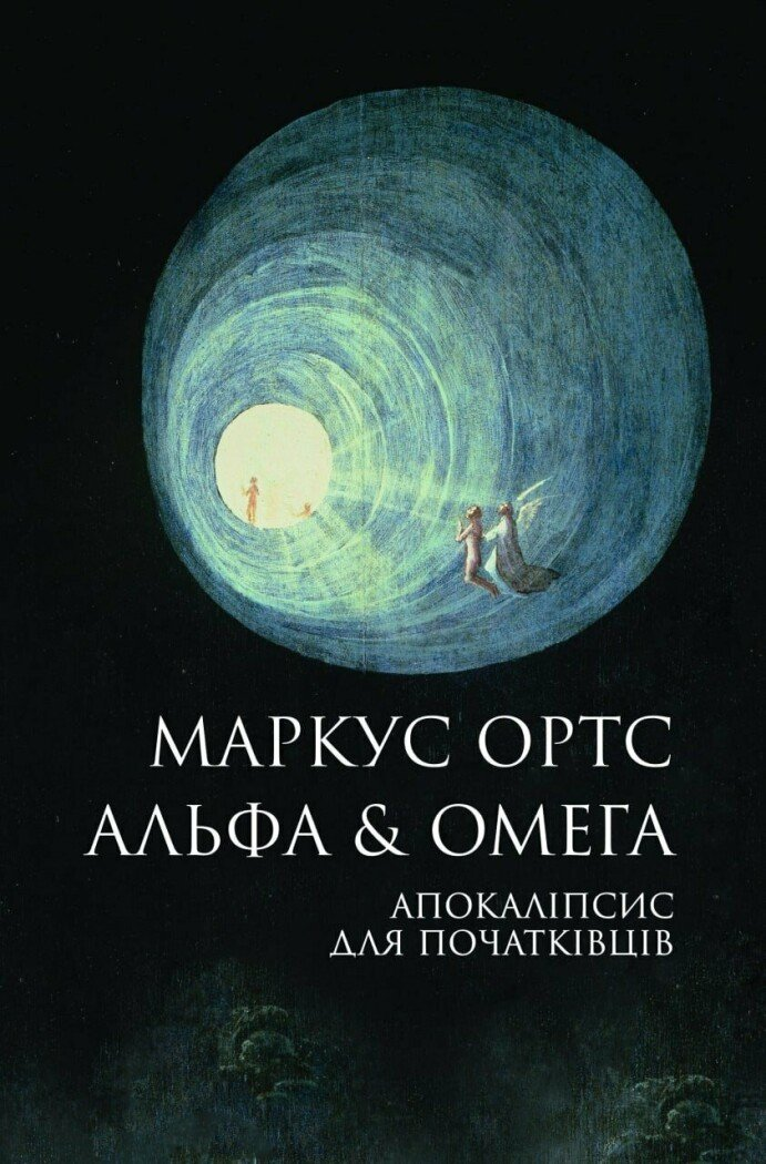 Альфа & Омега: Апокаліпсис для початківців Альфа & Омега: Апокаліпсис для початківців - Vivat