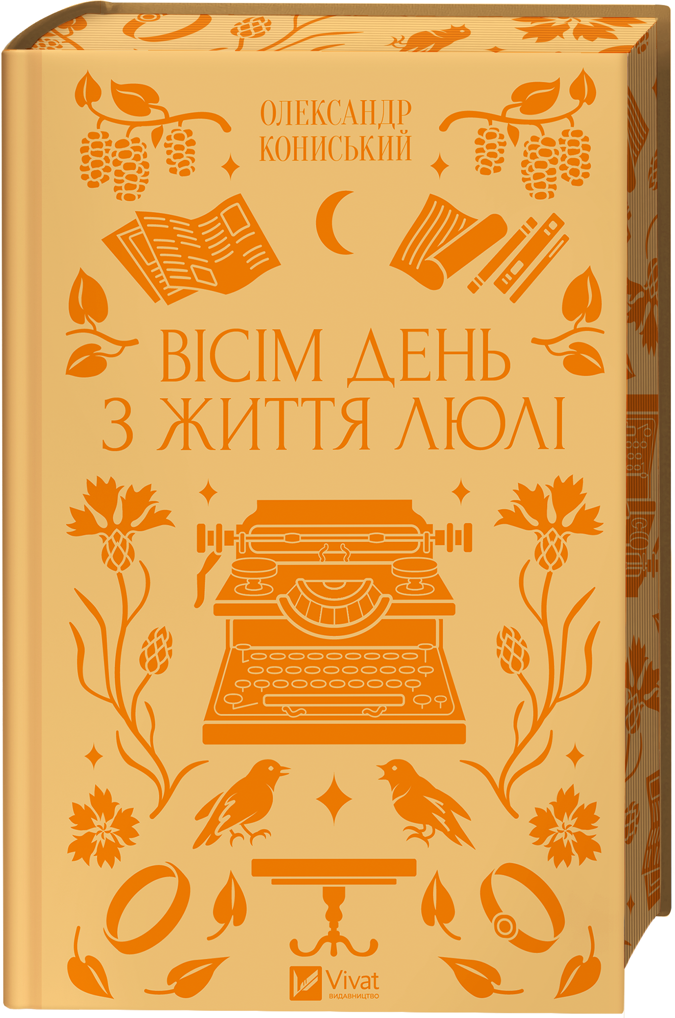 Вісім день з життя Люлі Вісім день з життя Люлі - Vivat