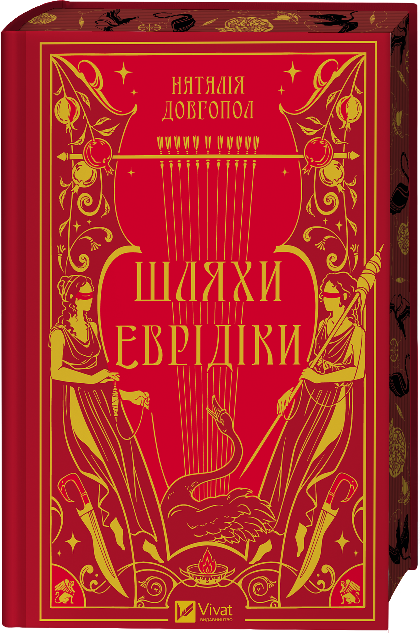 Шляхи Еврідіки Шляхи Еврідіки - Vivat