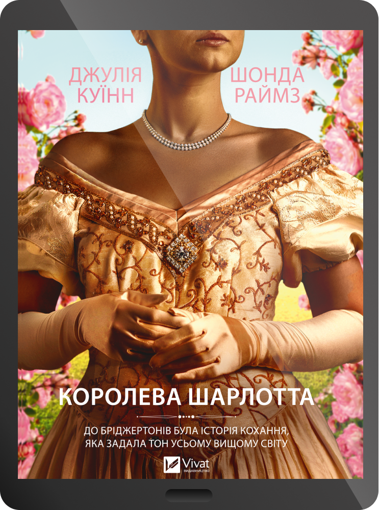 Електронна книга «Бріджертони. Королева Шарлотта» Електронна книга «Бріджертони. Королева Шарлотта» - Vivat