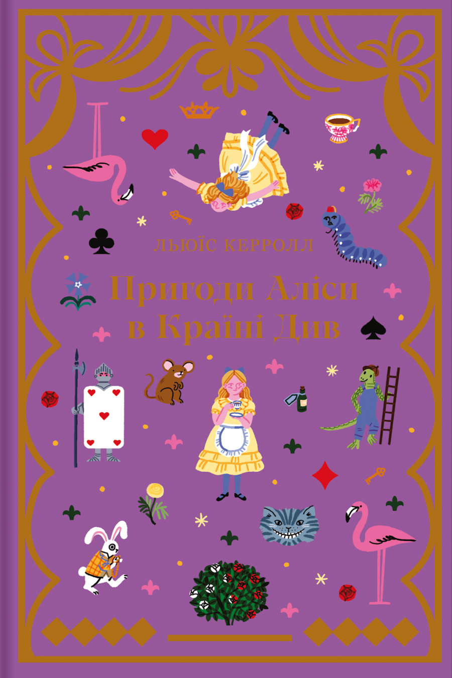 Пригоди Аліси в Країні Див Пригоди Аліси в Країні Див - Vivat