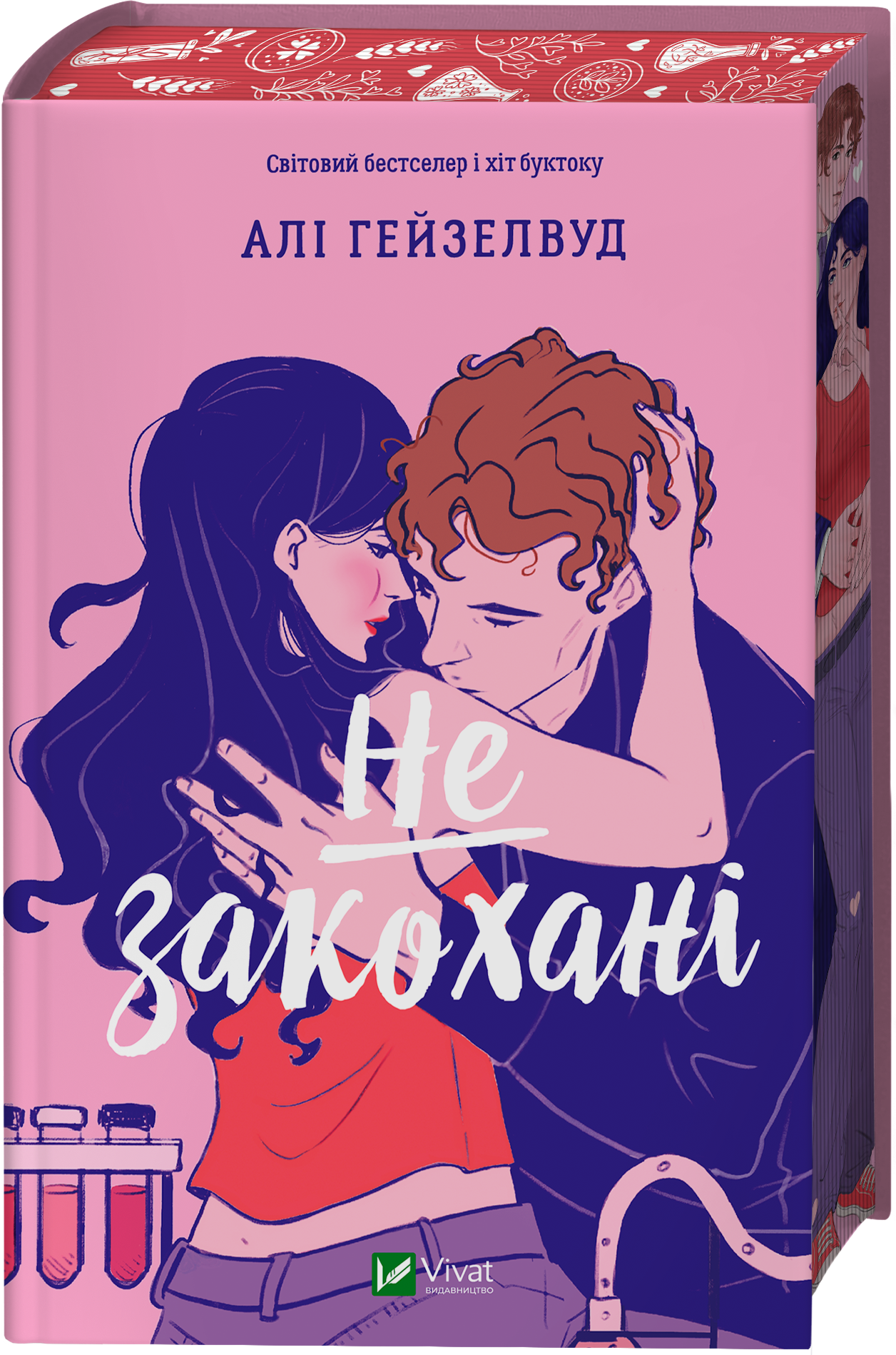 Не закохані Не закохані - Vivat