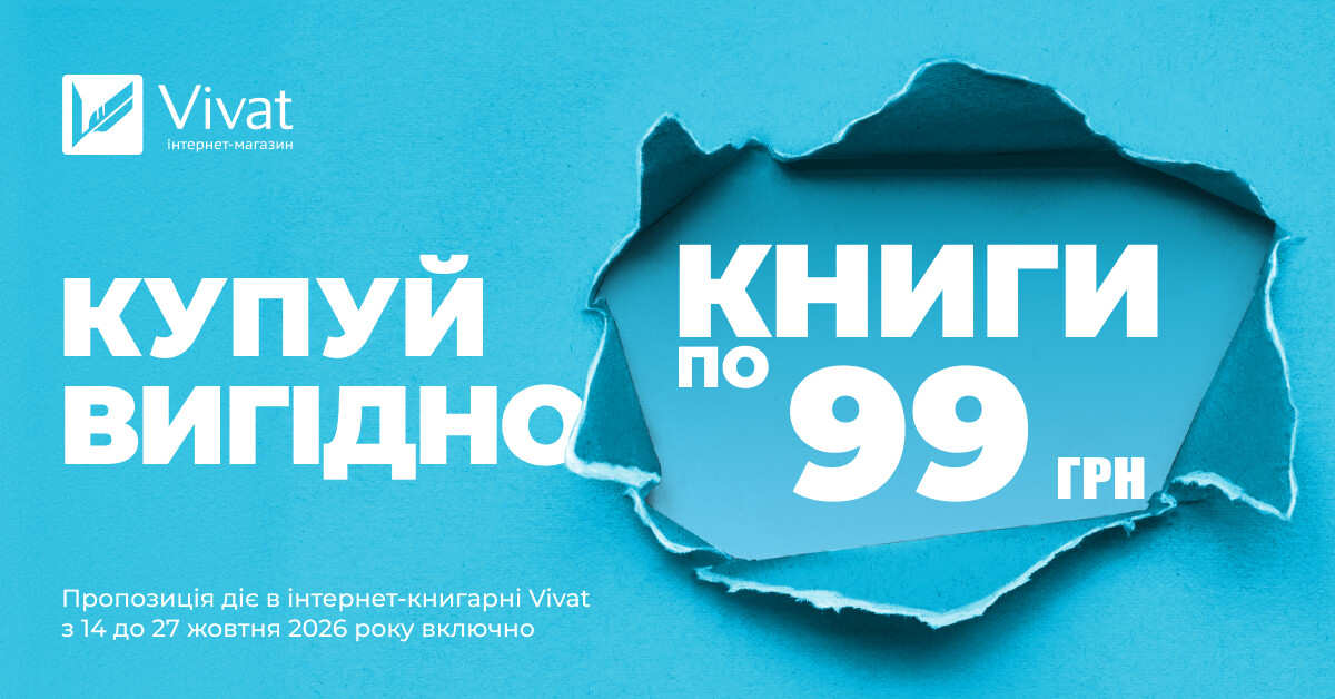 Купуй вигідно: вибрані книги по 99 грн Купуй вигідно: вибрані книги по 99 грн - Vivat