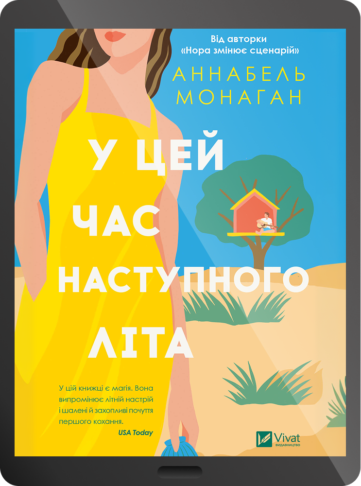 Електронна книга «У цей час наступного літа» Електронна книга «У цей час наступного літа» - Vivat