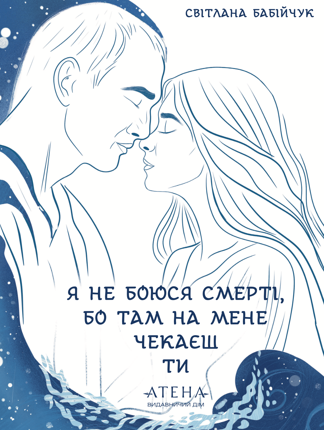 Я не боюся смерті, бо там на мене чекаєш ти Я не боюся смерті, бо там на мене чекаєш ти - Vivat