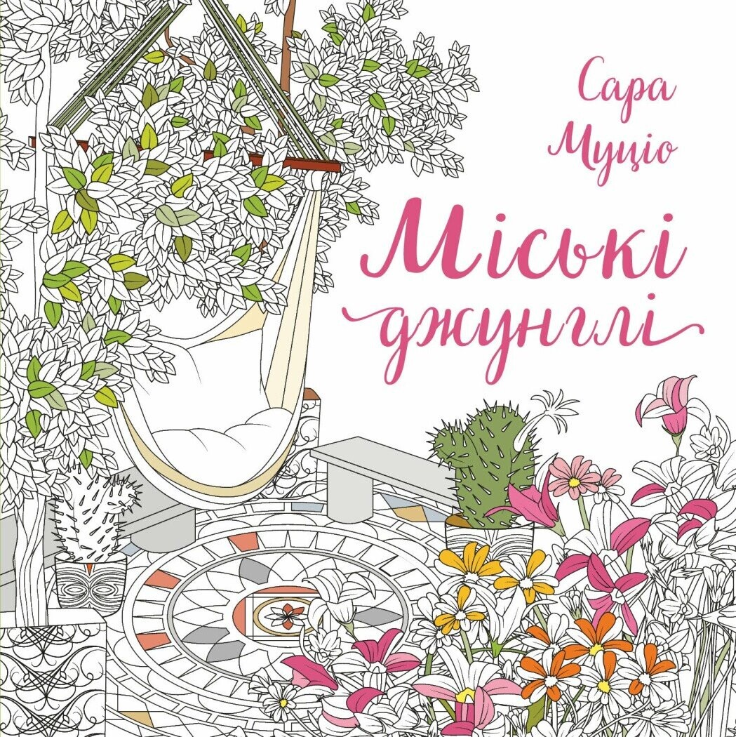 Міські джунглі Міські джунглі - Vivat