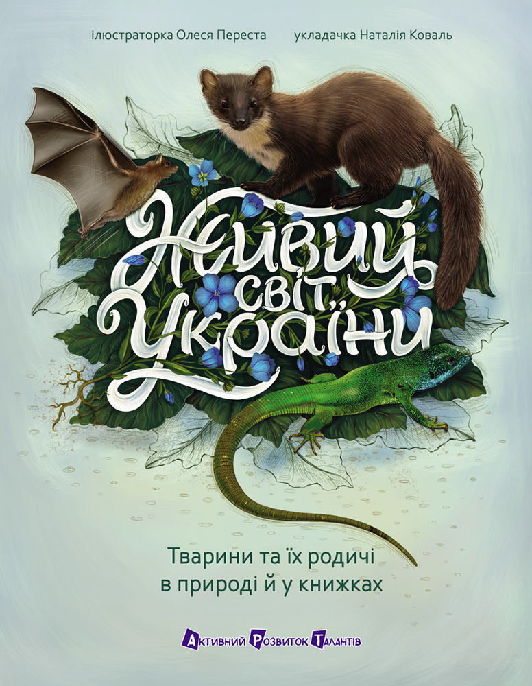 Живий світ України Живий світ України - Vivat