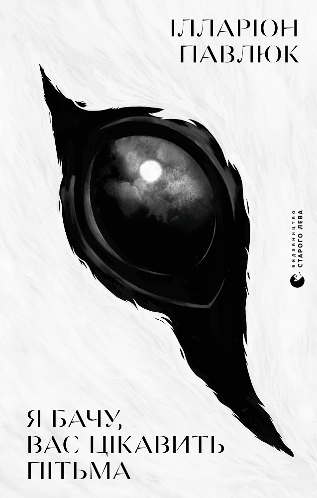 Я бачу, вас цікавить пітьма Я бачу, вас цікавить пітьма - Vivat