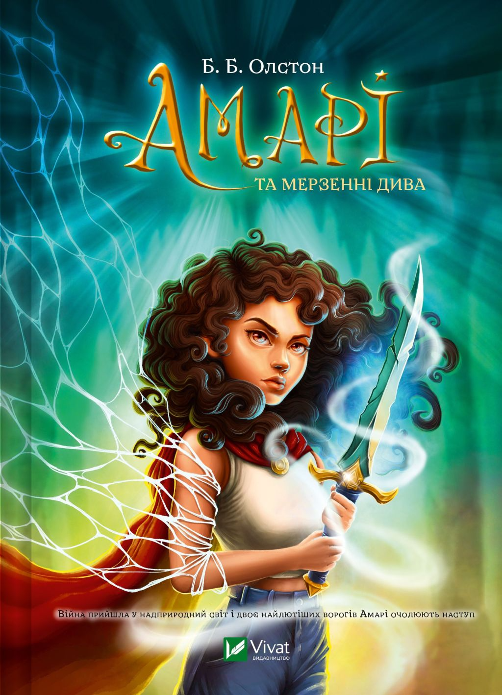 Амарі та мерзенні дива Амарі та мерзенні дива - Vivat