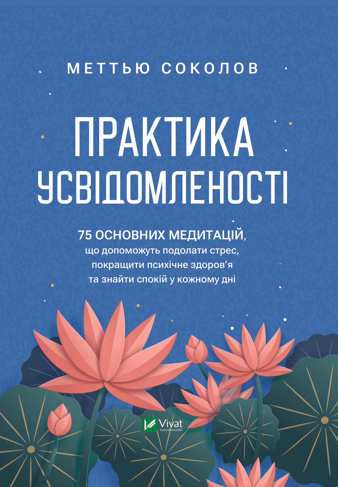 Практика усвідомленості Практика усвідомленості - Vivat