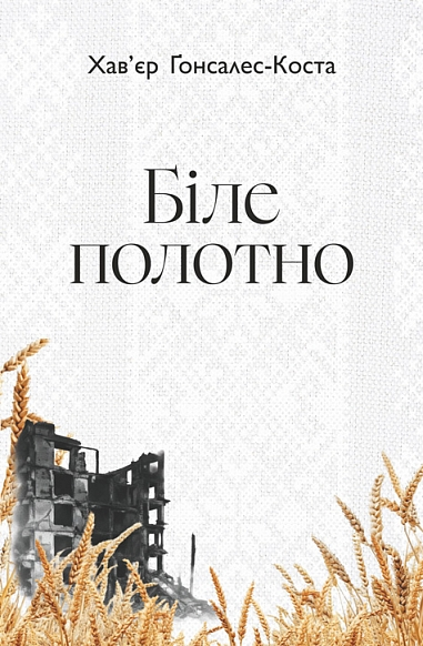 Біле полотно Біле полотно - Vivat