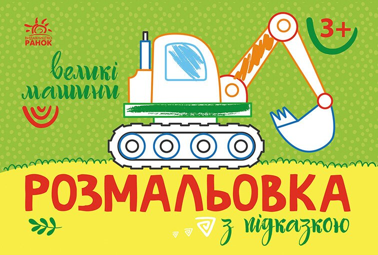 Розмальовка з підказкою. Великі машини Розмальовка з підказкою. Великі машини - Vivat
