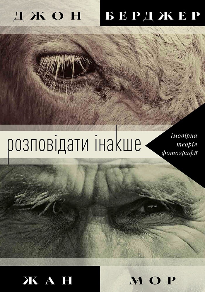 Розповідати інакше. Імовірна теорія фотографії Розповідати інакше. Імовірна теорія фотографії - Vivat