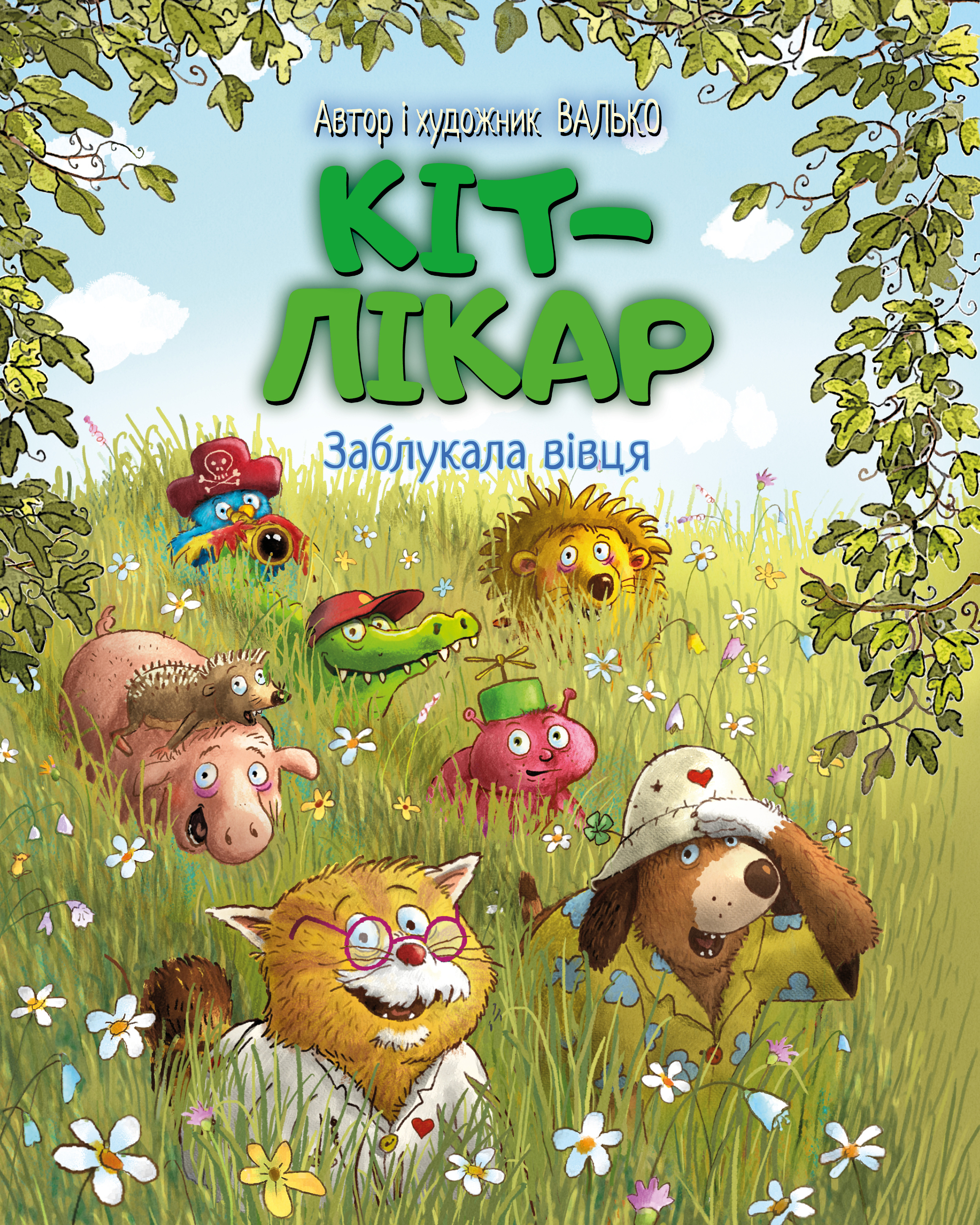 Заблукала вівця Заблукала вівця - Vivat