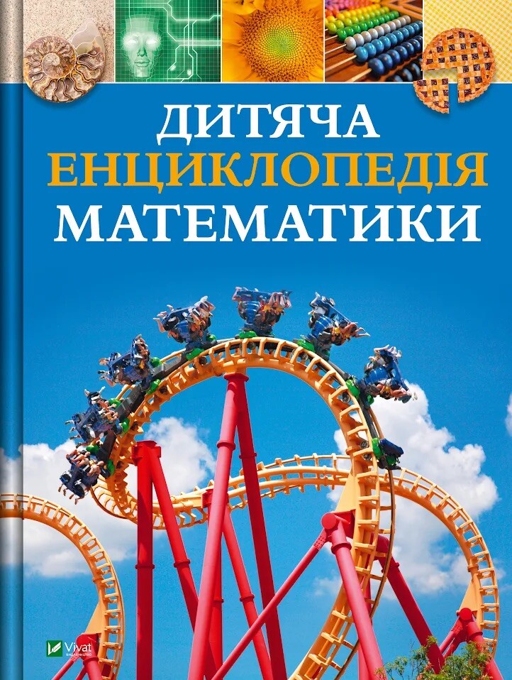 Дитяча енциклопедія математики Дитяча енциклопедія математики - Vivat
