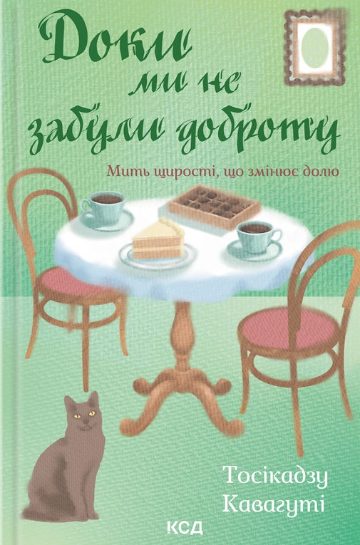 Доки ми не забули доброту Доки ми не забули доброту - Vivat