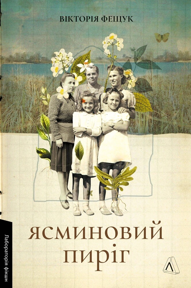 Ясминовий пиріг Ясминовий пиріг - Vivat