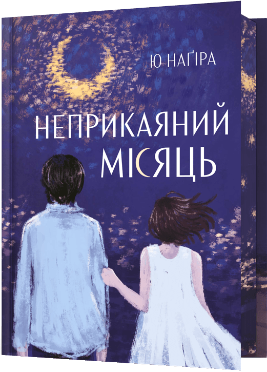 Неприкаяний Місяць Неприкаяний Місяць - Vivat