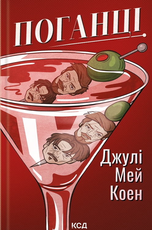 Поганці Поганці - Vivat