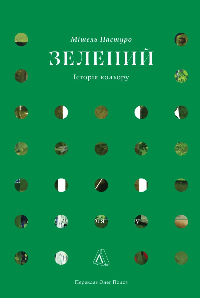 Зелений. Історія кольору Зелений. Історія кольору - Vivat