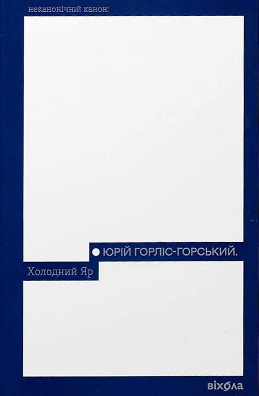 Холодний Яр (Неканонічний канон) Холодний Яр (Неканонічний канон) - Vivat