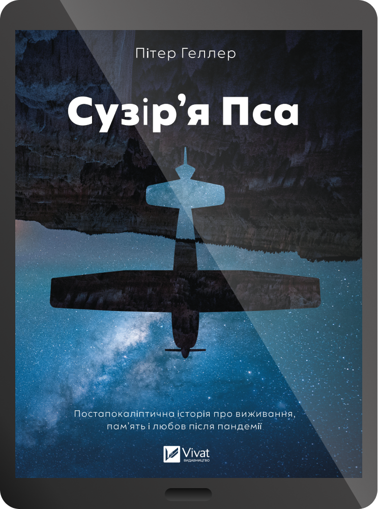 Електронна книга «Сузір'я Пса» Електронна книга «Сузір'я Пса» - Vivat