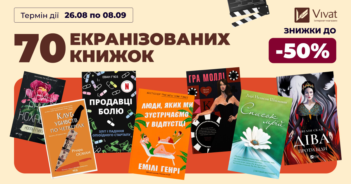 70 екранізованих книжок: знижки до -40% на вибрану літературу 70 екранізованих книжок: знижки до -40% на вибрану літературу - Vivat