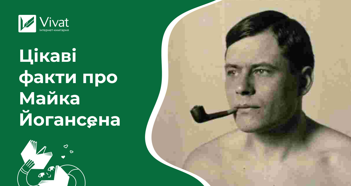 Майк Йогансен: цікаві факти про життя і творчість Майк Йогансен: цікаві факти про життя і творчість - Vivat