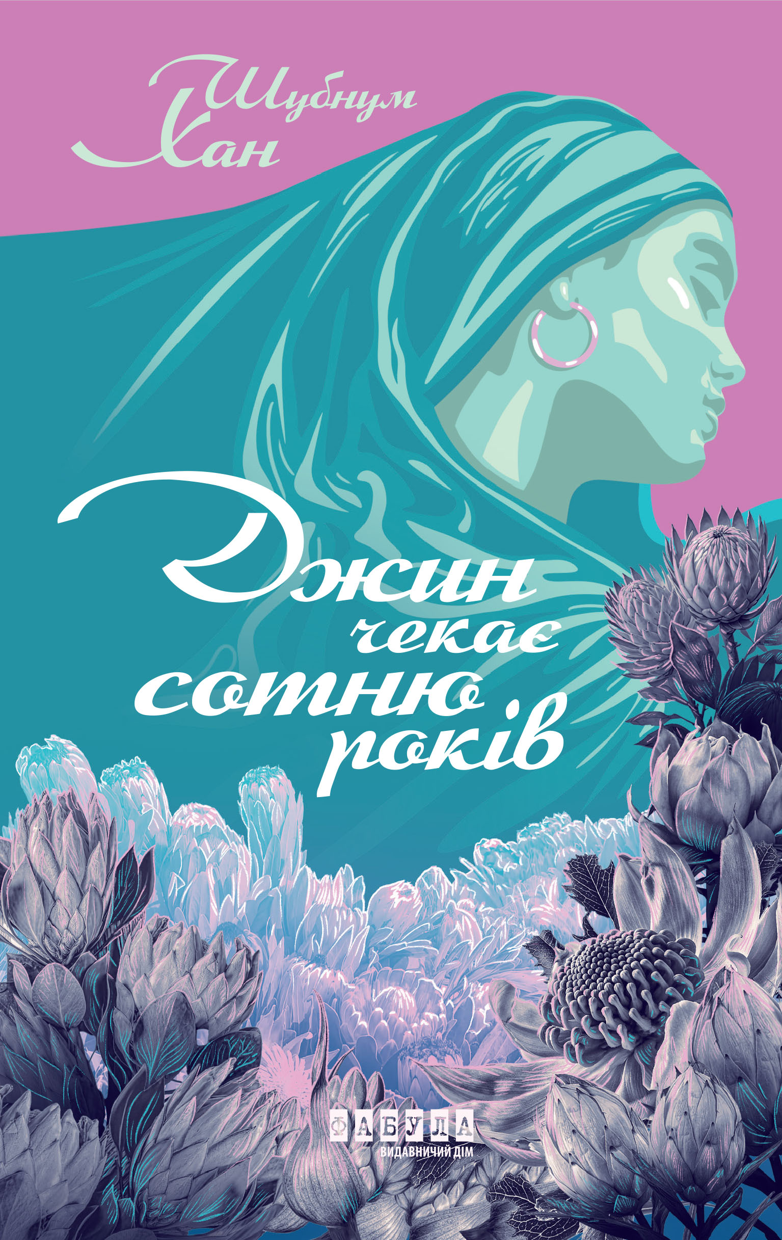 Джин чекає сотню років Джин чекає сотню років - Vivat