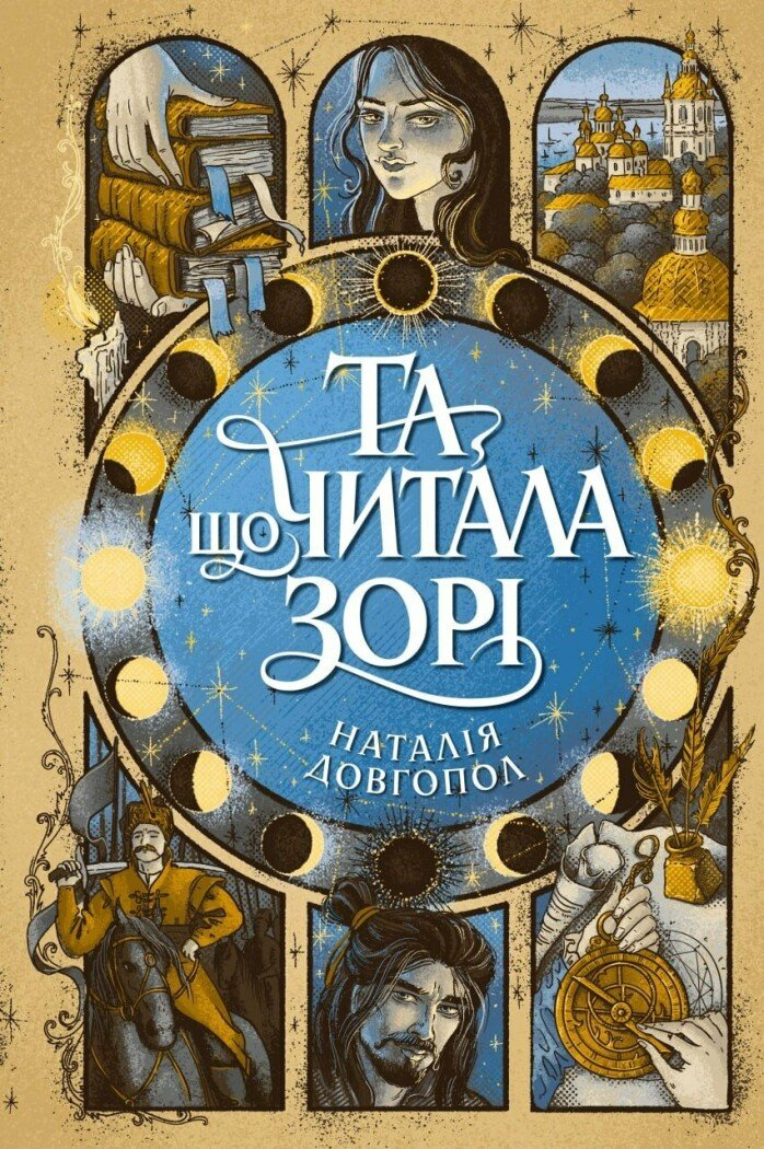 Та, що читала зорі Та, що читала зорі - Vivat