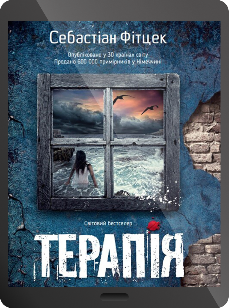 Електронна книга «Терапія» Електронна книга «Терапія» - Vivat