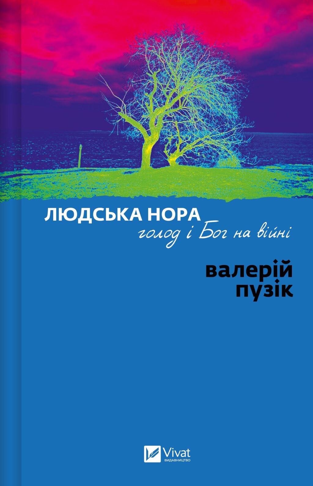 Людська нора, голод і Бог на війні Людська нора, голод і Бог на війні - Vivat