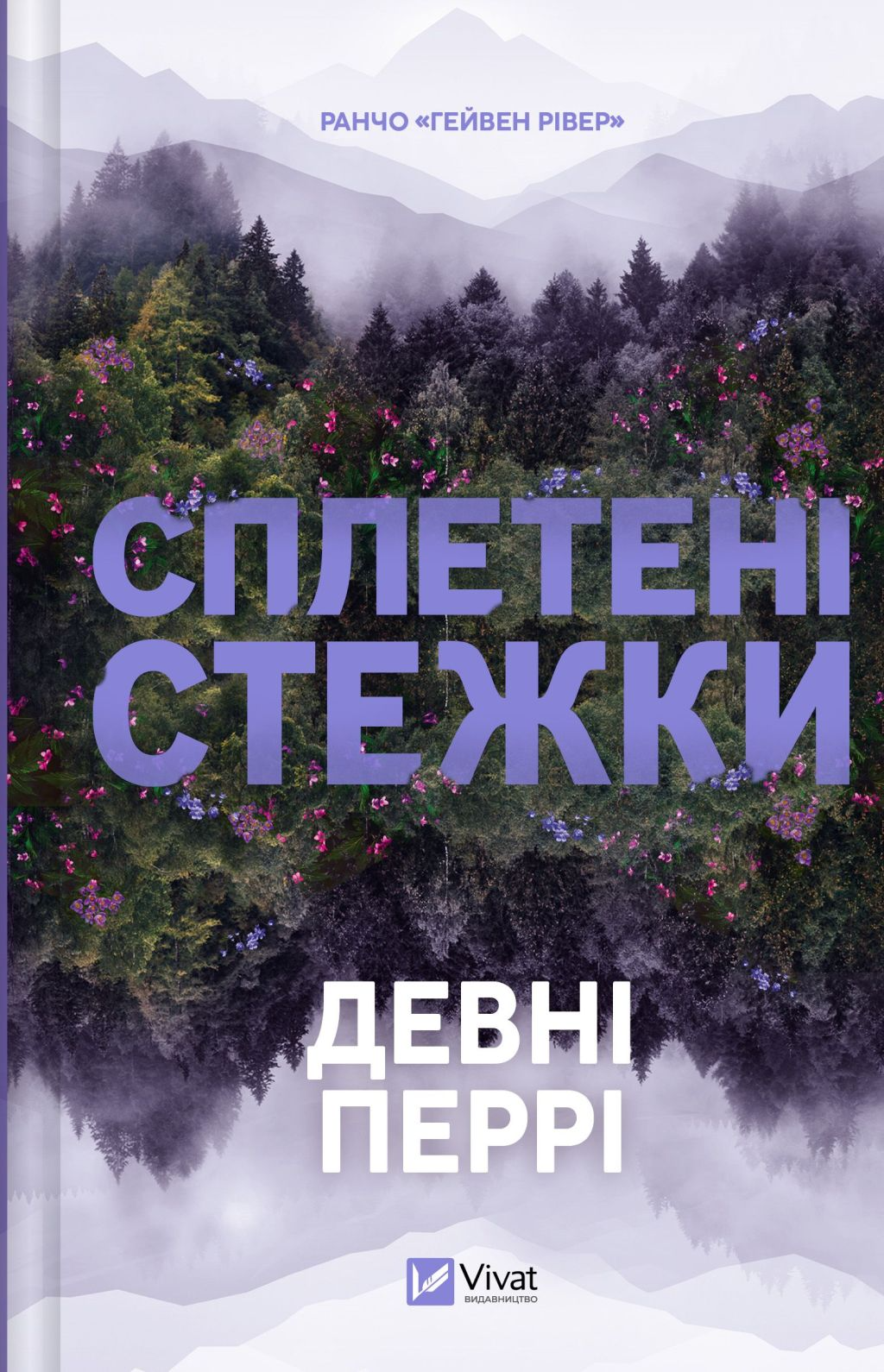 Сплетені стежки Сплетені стежки - Vivat
