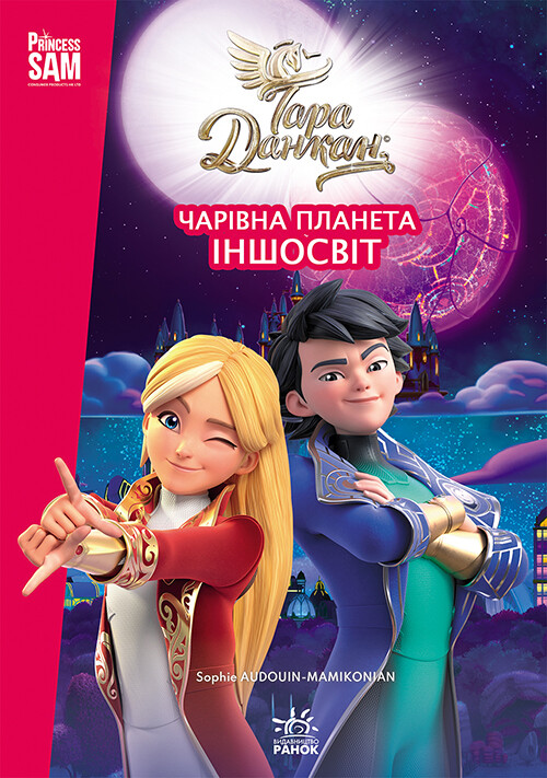 Тара Данкан. Чарівна планета. Іншосвіт Тара Данкан. Чарівна планета. Іншосвіт - Vivat