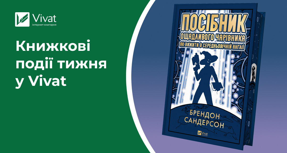 Відкриття книгарні у Тернополі, 6 новинок, знижки до 40 % та анонси літературних заходів — книжкові події тижня у Vivat Відкриття книгарні у Тернополі, 6 новинок, знижки до 40 % та анонси літературних заходів — книжкові події тижня у Vivat - Vivat