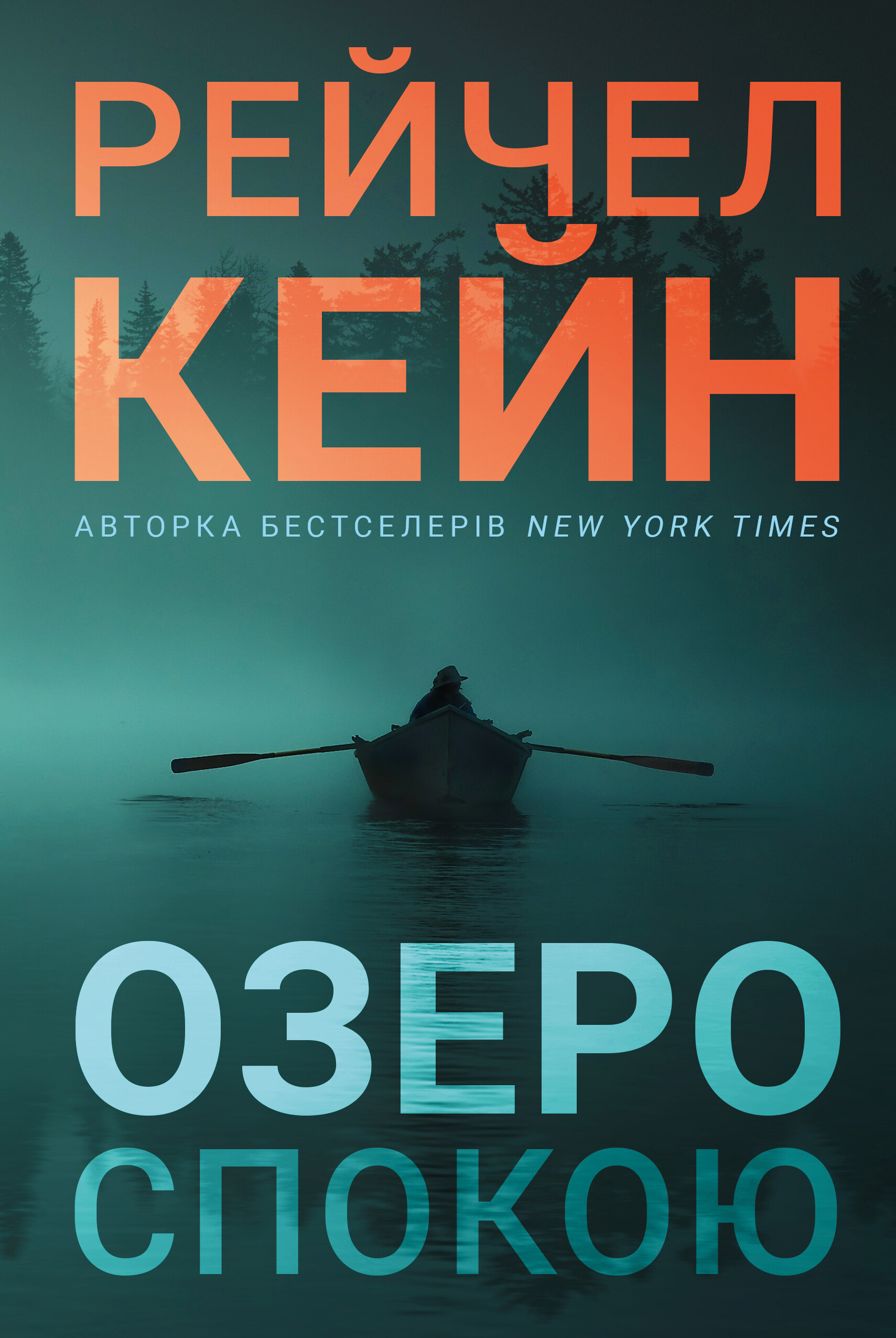 Озеро спокою (мʼяка обкладинка) Озеро спокою (мʼяка обкладинка) - Vivat
