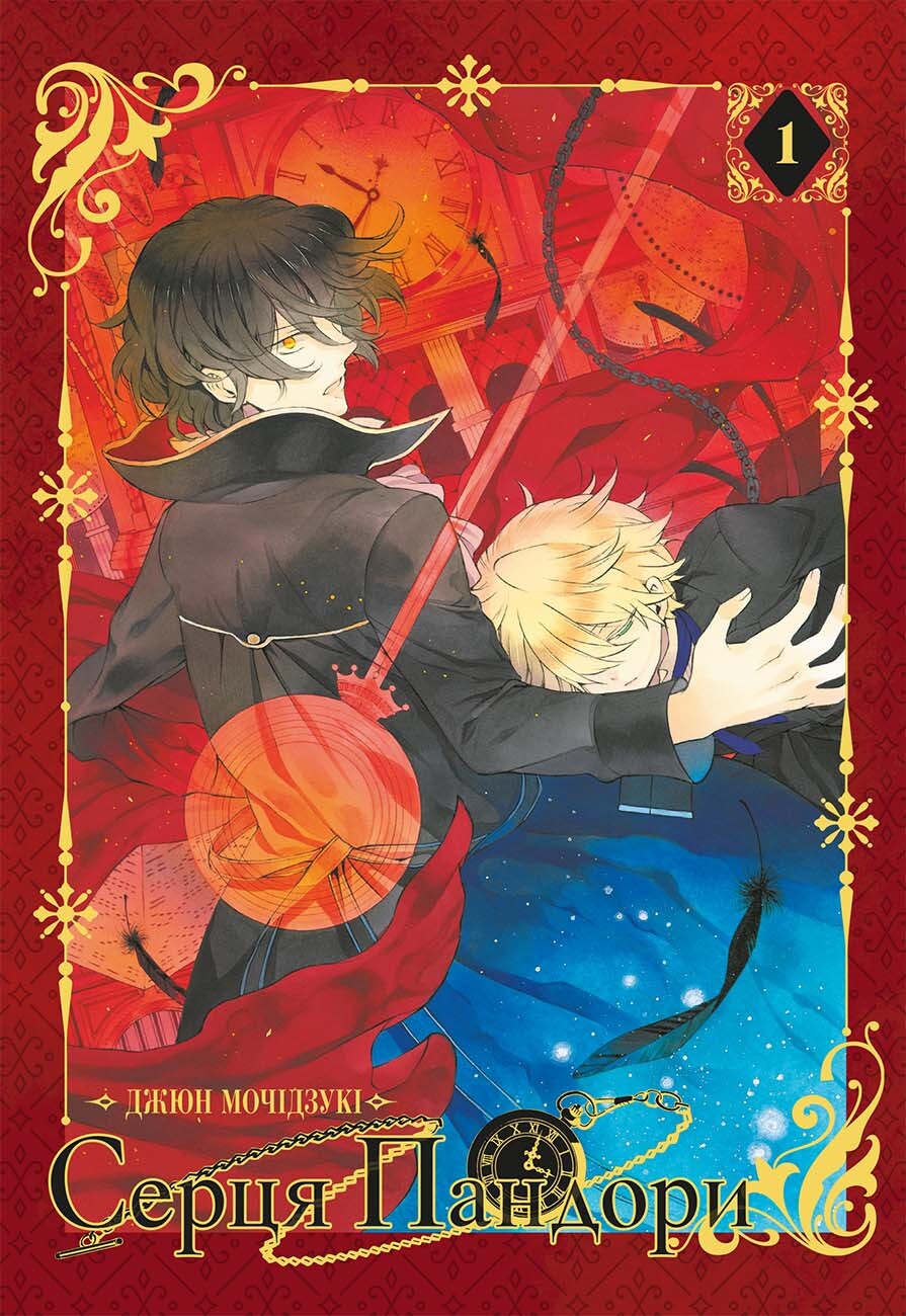 Серця Пандори. Омнібус 1. (Томи 1-2) Серця Пандори. Омнібус 1. (Томи 1-2) - Vivat