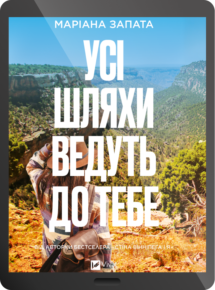 Електронна книга «Усі шляхи ведуть до тебе» Електронна книга «Усі шляхи ведуть до тебе» - Vivat