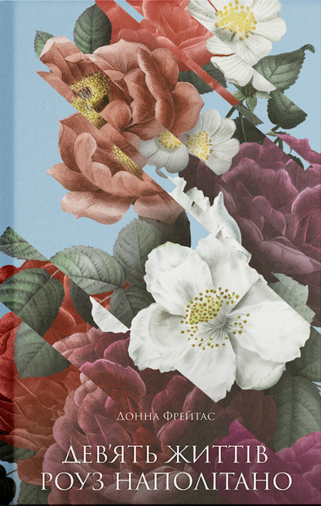 Дев'ять життів Роуз Наполітано Дев'ять життів Роуз Наполітано - Vivat