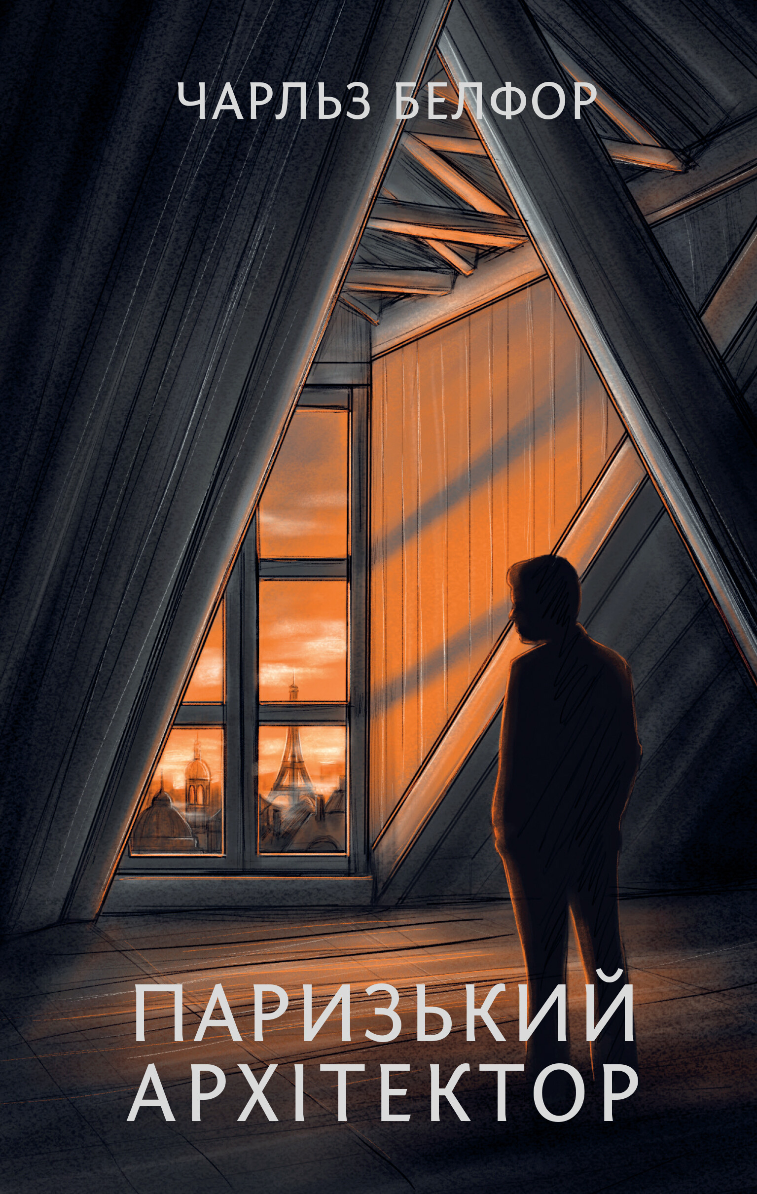 Паризький архітектор Паризький архітектор - Vivat