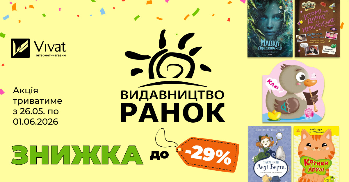 День народження видавництва «Ранок»: до -29% на вибрані книги День народження видавництва «Ранок»: до -29% на вибрані книги - Vivat