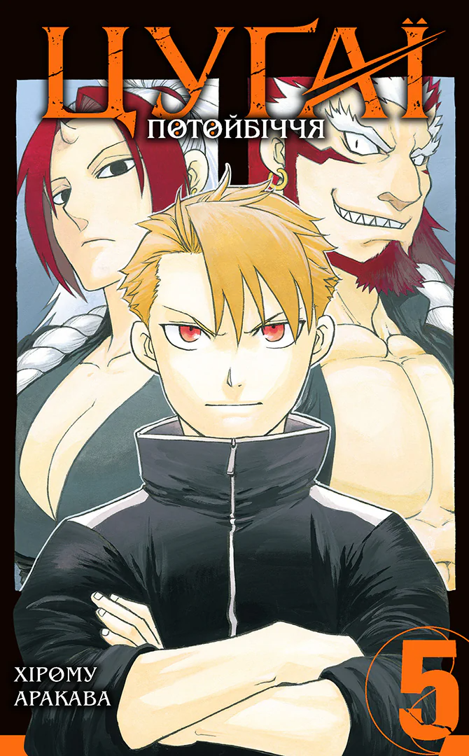 Цуґаї потойбіччя. Том 5 Цуґаї потойбіччя. Том 5 - Vivat