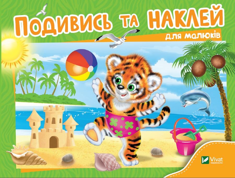 Подивись і наклей для малюків. Тигреня Подивись і наклей для малюків. Тигреня - Vivat