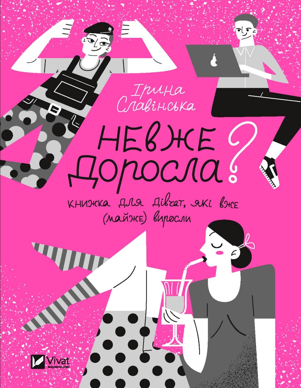 Невже доросла Невже доросла - Vivat