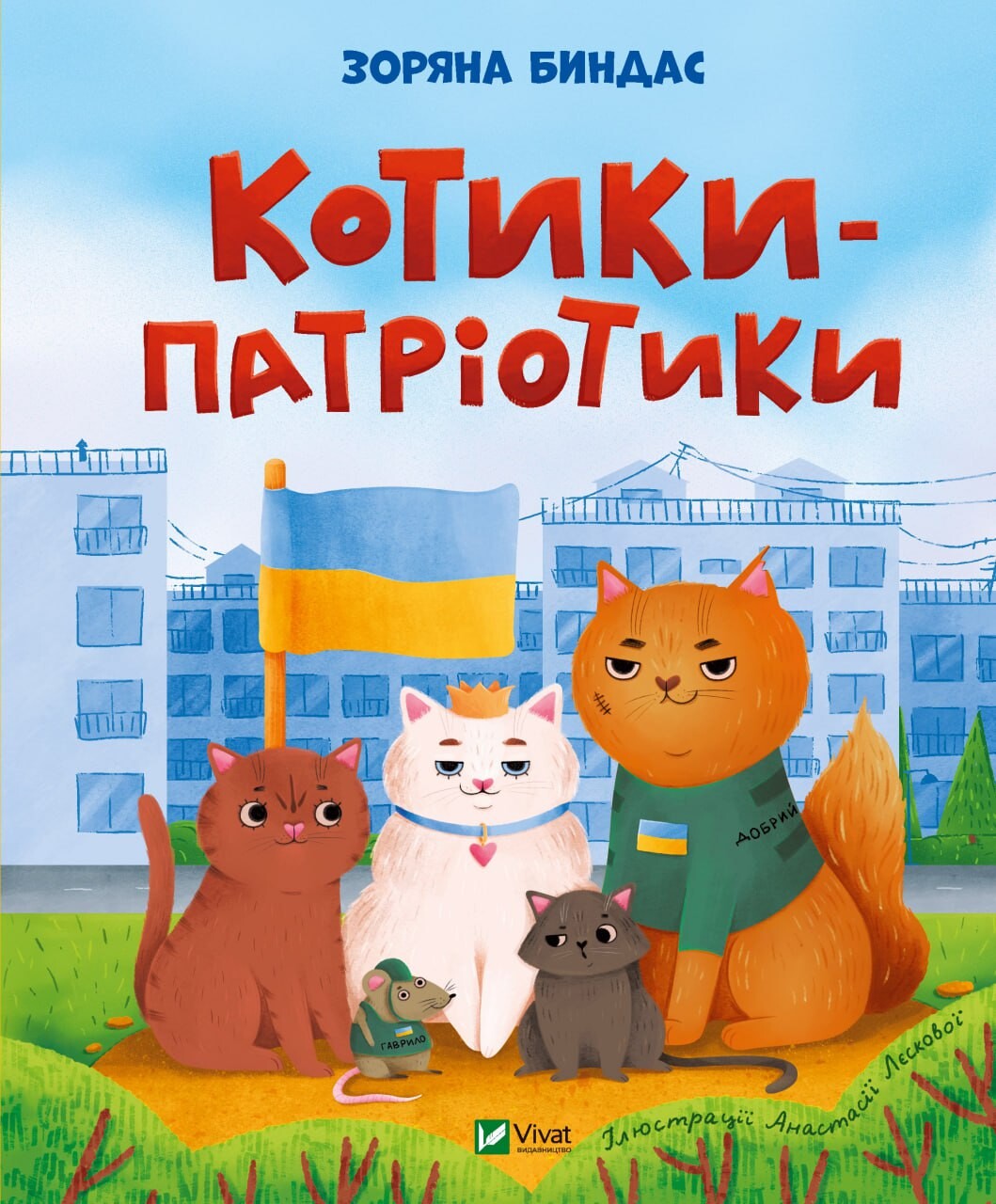 Котики-патріотики Котики-патріотики - Vivat