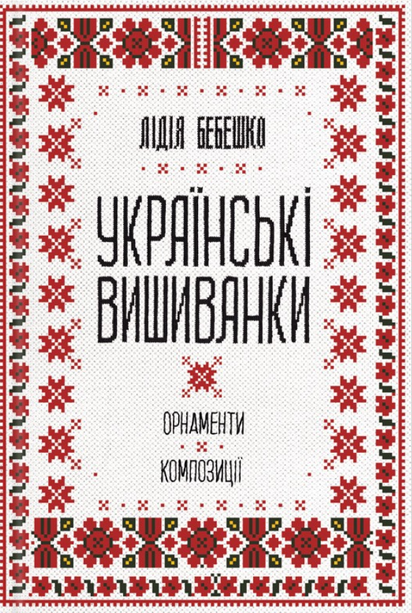 Українські вишиванки. Орнаменти, композиції Українські вишиванки. Орнаменти, композиції - Vivat