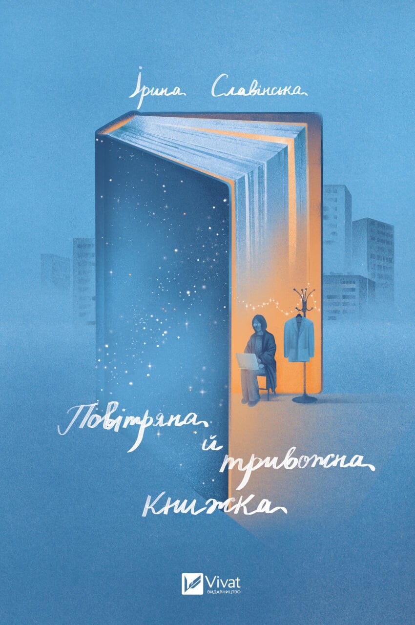 Повітряна й тривожна книжка Повітряна й тривожна книжка - Vivat