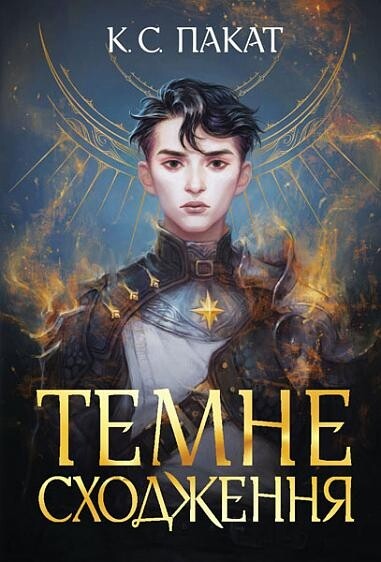 Темне сходження Темне сходження - Vivat