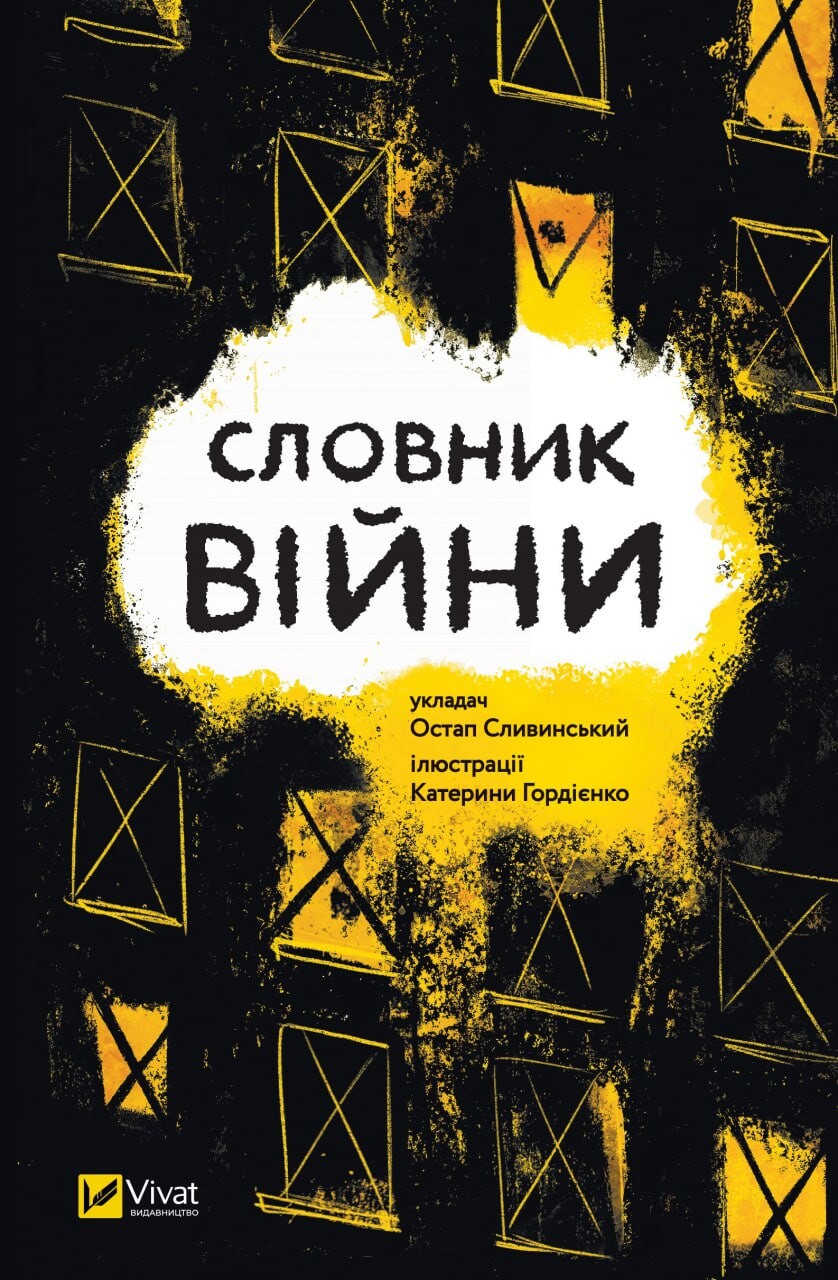 Словник війни Словник війни - Vivat