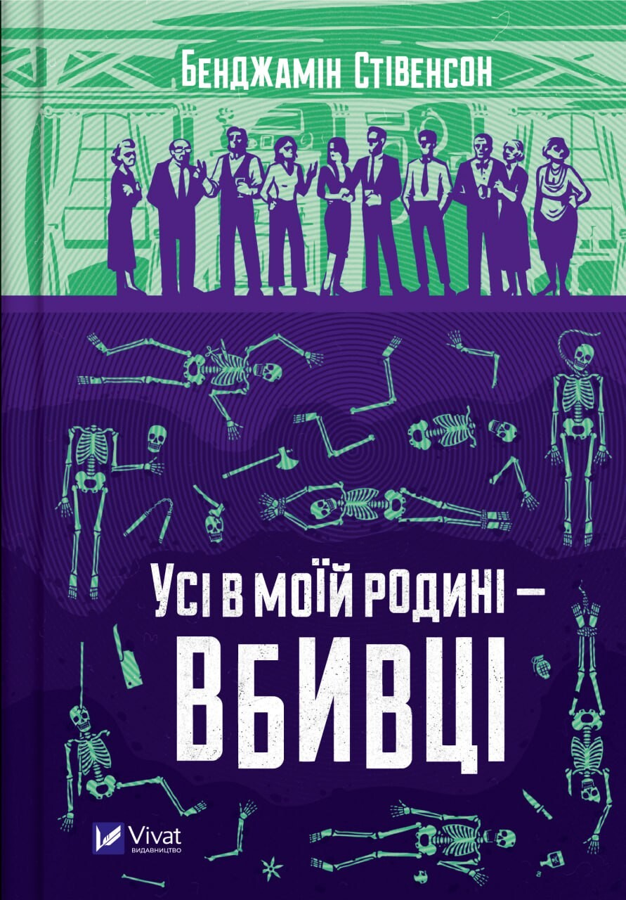 Усі в моїй родині — вбивці Усі в моїй родині — вбивці - Vivat